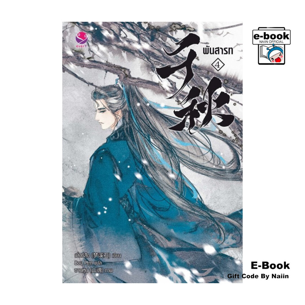 [E-Book Digital code] พันสารท เล่ม 4 (เล่มจบ) (ฉบับปรับปรุงเนื้อหา)