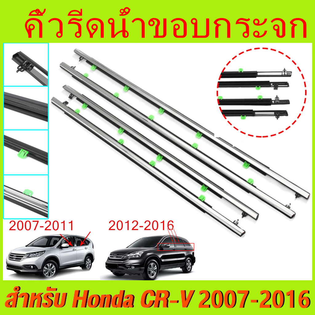 ราคา4เส้น คิ้วรีดน้ำประตู Honda CRV G4 ปี 207-2016 คิ้วรีดน้ำยางรีดนำ้ขอบกระจก