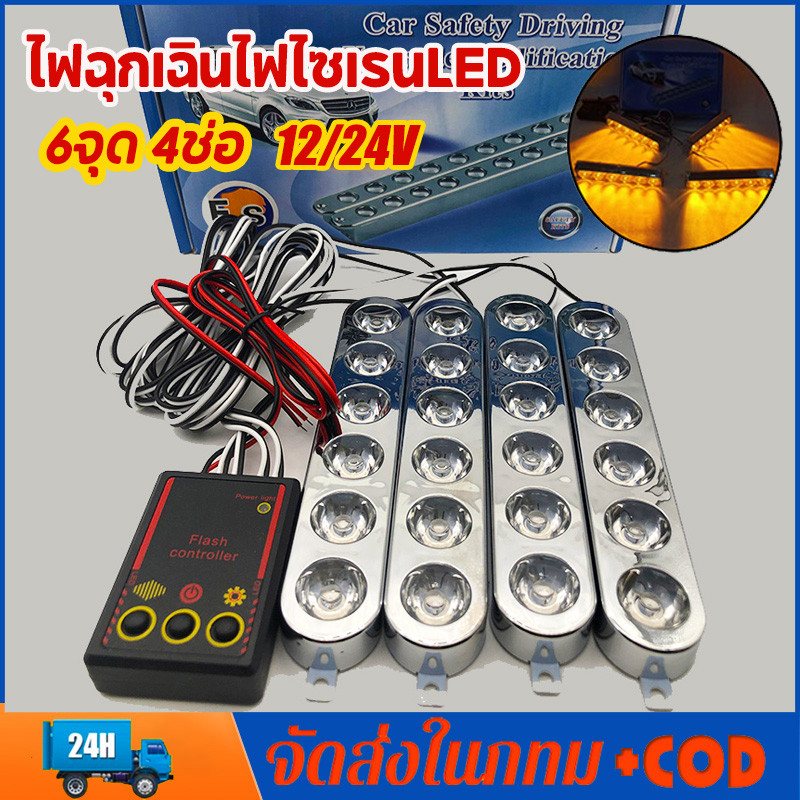ไฟ LED ไฟไซเรน ไฟฉุกเฉิน 6ดวง 4ช่อ 12v รุ่น 826 ไฟกู้ภัย ไฟกู้ชีพ ไฟอเนกประสงค์ แดงน้ำเงิน สีส้ม สีแดง สีขาว
