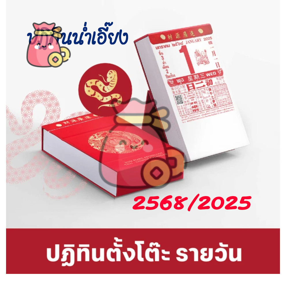 มาใหม่**[ปฏิทินจีนน่ำเอี๊ยง ตั้งโต๊ะรายวัน Premium] ปฏิทินน่ำเอี๊ยงโหราศาสตร์พยากรณ์จีน ปีมะเส็ง 2568/2025