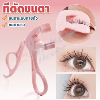 R.H. ที่ดัดขนตาตรงหัวตา หางตา และแบบมุมโค้งก้วาง ใช้งานง่าย ขนตาเด้งสวยเรียงเส้น Eyelash curler