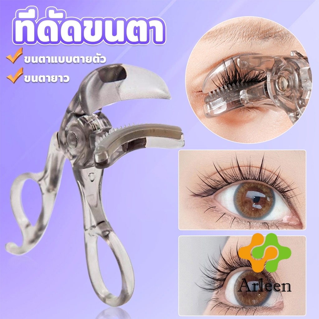 Arleen ที่ดัดขนตาตรงหัวตา หางตา และแบบมุมโค้งก้วาง ใช้งานง่าย ขนตาเด้งสวยเรียงเส้น Eyelash curler