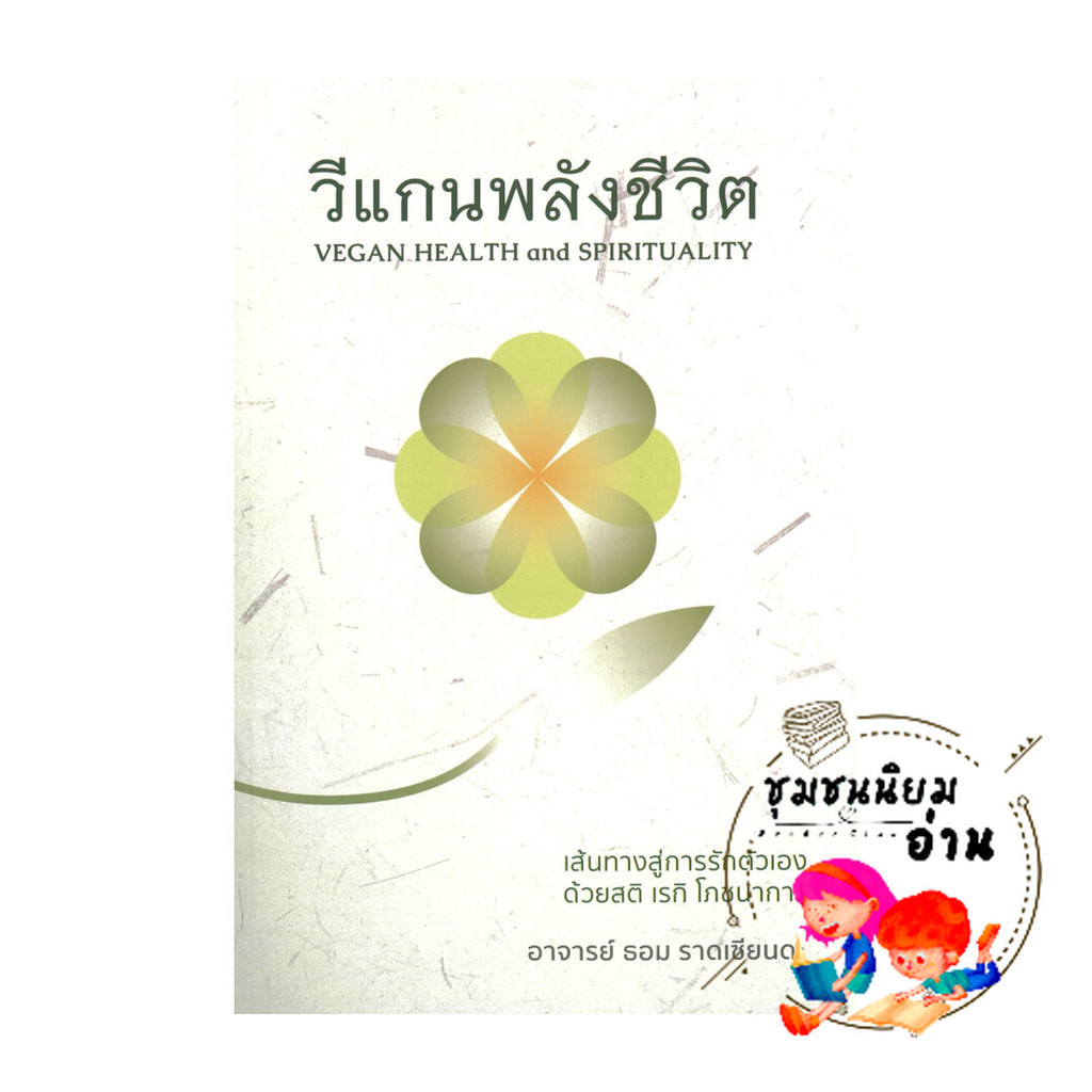 หนังสือ วีแกนพลังชีวิต : ธอม ราดเซียนดะ : Sovereign Word Pub : BK03 (ชุมชนนิยมอ่าน)