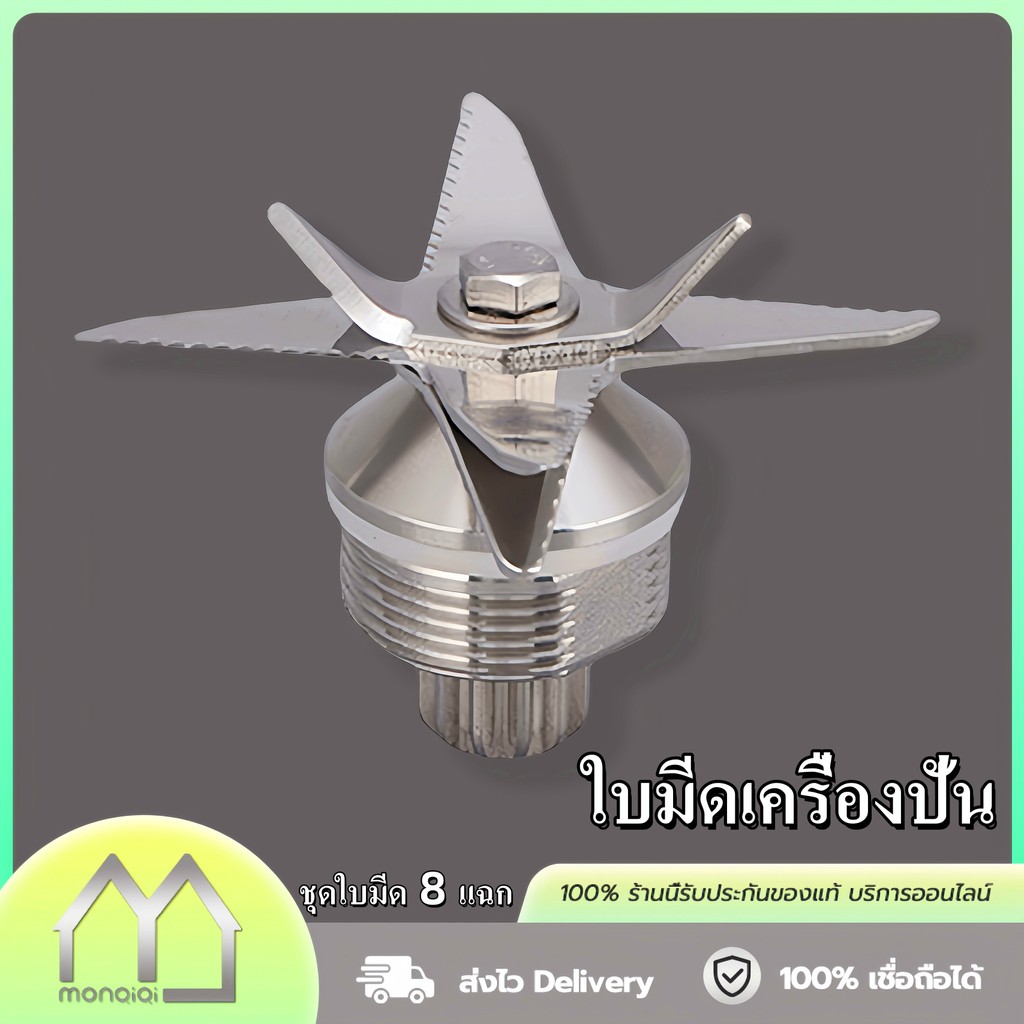 Monqiqi ใบมีดเครื่องปั่น ชุดใบมีด 8แฉก OTTO โถปั่นอะไหล่ อะไหล่เครื่องปั่นผลไม้ ใบมีดเครื่องปั่น อะไหล่เครื่องปั่น