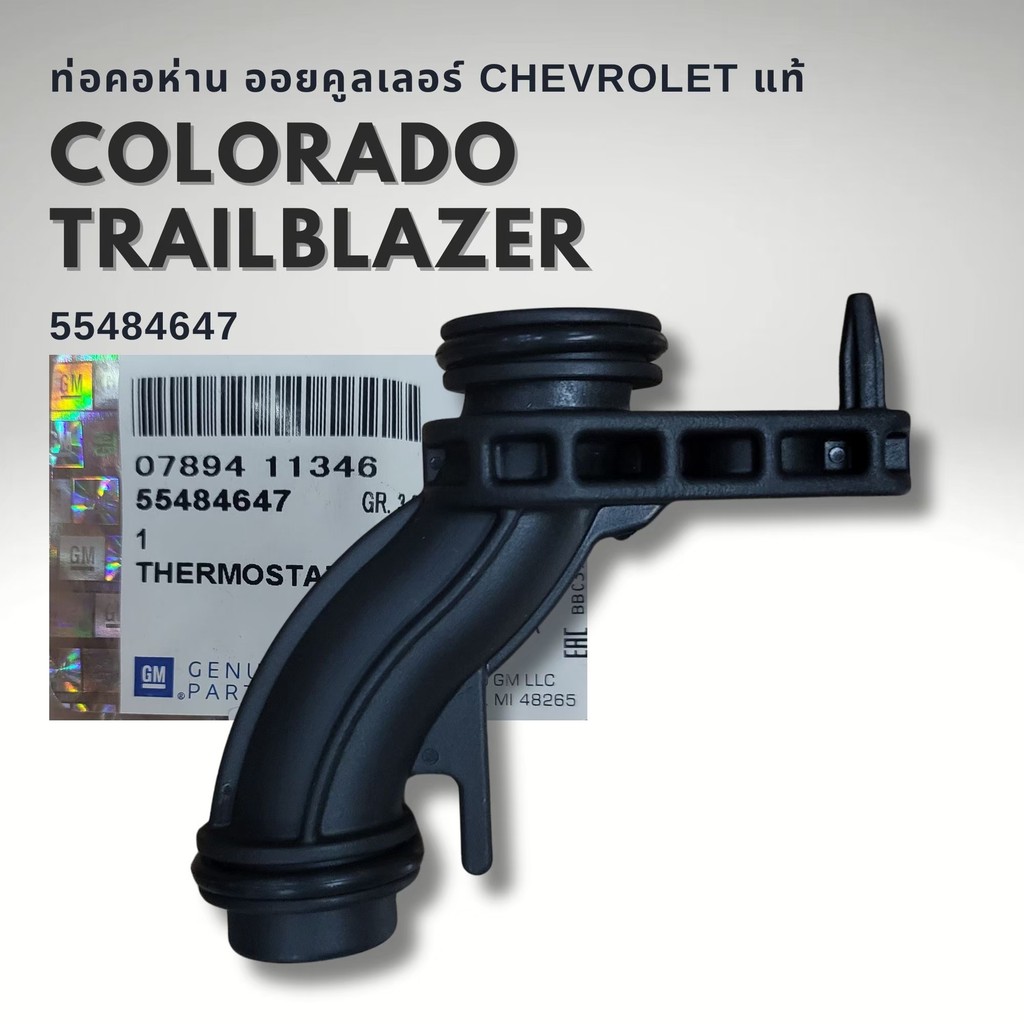 ท่อออยล์คูเลอร์ CHEVROLET COLORADO TRAILBLAZER โคโลราโด เทรลเบเซอร์ แท้ GM 55484647