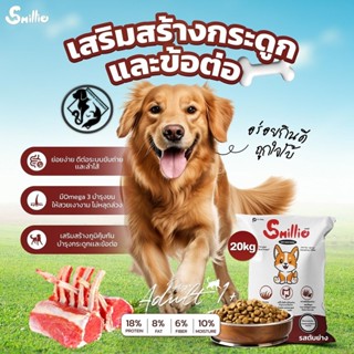Smillie อาหารสำหรับสุนัข คุ้มค่า ราคาประหยัด ขนาด 20kg