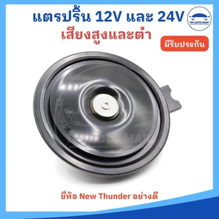 (ราคา 1 ตัว) แตรรถยนต์ แตรรถบรรทุก แตรปริ้น 12V และ 24V มีเสียงสูงและต่ำ ยี่ห้อ NEW THUNDER อย่างดี