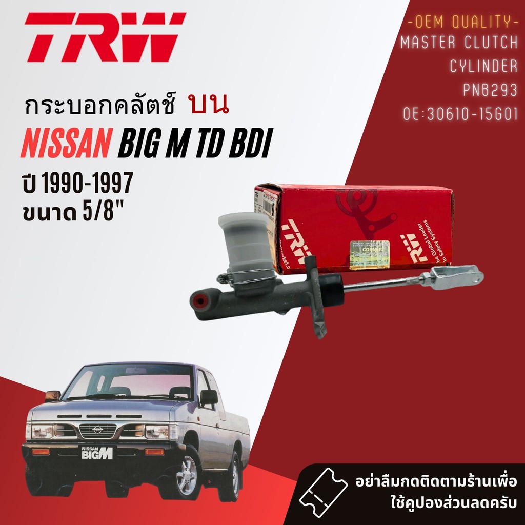 👍TRW แท้ติดรถ👍 กระบอก คลัตช์ คลัทช์ คลัช บน  ล่าง NISSAN BIG M TD BDI ขนาด คลัตช์บน 5/8 PNB293 3/4  PJD252P