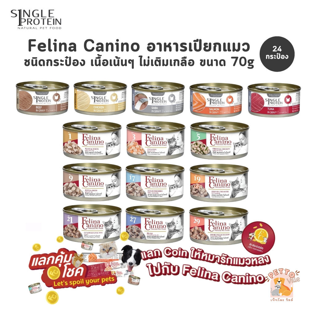 Felina Canino Single Protein [24 กระป๋อง] อาหารเปียกแมว เนื้อเน้นๆ ไม่เติมเกลือ ขนาด 70 กรัม