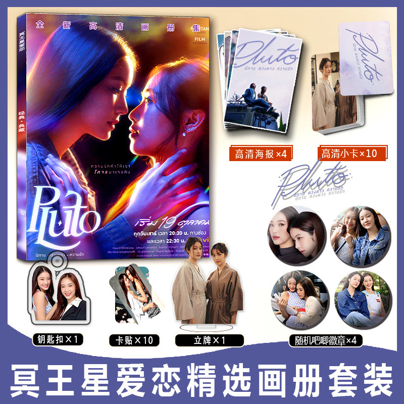 NamtanFilm Pluto นิทาน ดวงดาว ความรัก น้ำตาลฟิล์ม M โฟโต้บุ๊คสติกเกอร์การ์ดพวงกุญแจป้ายยืนโปสเตอร์ NamtanTipnaree filmracha