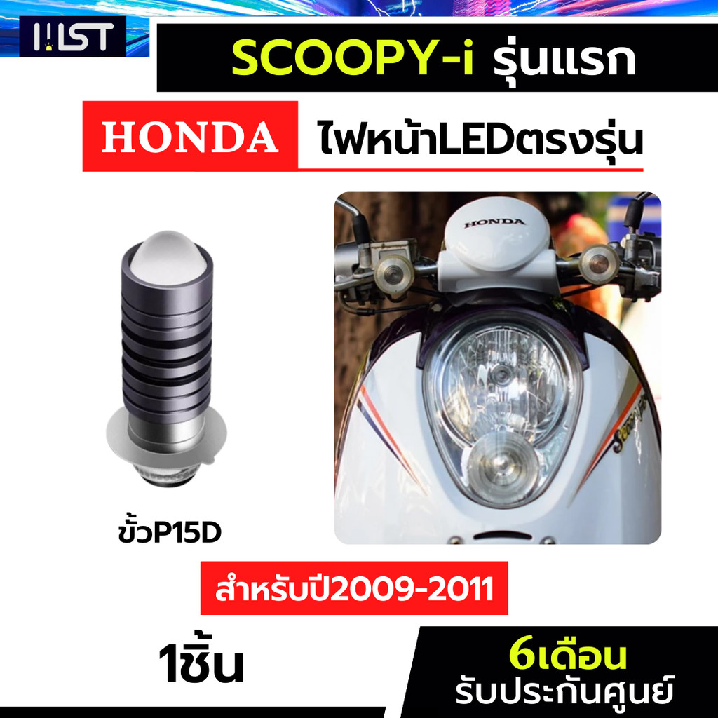 ไฟหน้าscoopyi ปี2009-2011 โฉมแรก 1หลอด ตรงรุ่น scoopy-i ไฟหน้าสกูปปี้ไอ ไฟหน้าscoopy ไฟหน้ามอเตอร์ไซค์