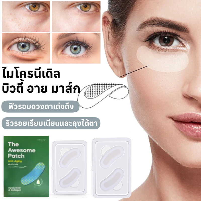 【3 วินาทีลดริ้วรอย】แผ่นแปะตาไมโครนีดเดิลไฮยาลูโรนิกแอซิด/ช่วยลดตาบวม มาร์คใต้ตา ริ้วรอย รอยตีนกา eye mask patch/มาสก์รอบดวงตากระชับกรดไฮยาลูโรนิก