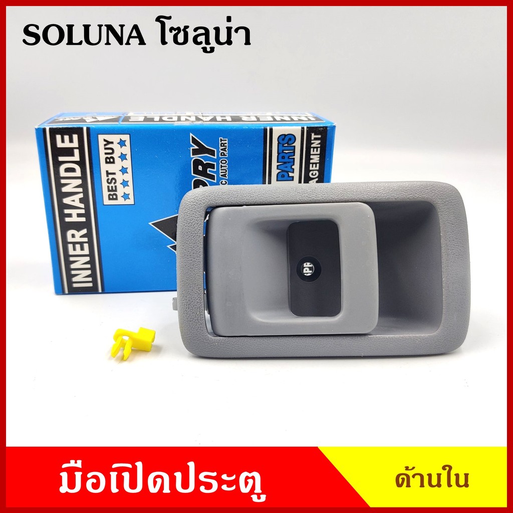 S.PRY มือเปิดใน A226 TOYOTA SOLUNA โตโยต้า โซลูน่า สีเทา มือเปิด มือเปิดประตู มือเปิดด้านใน BSS M