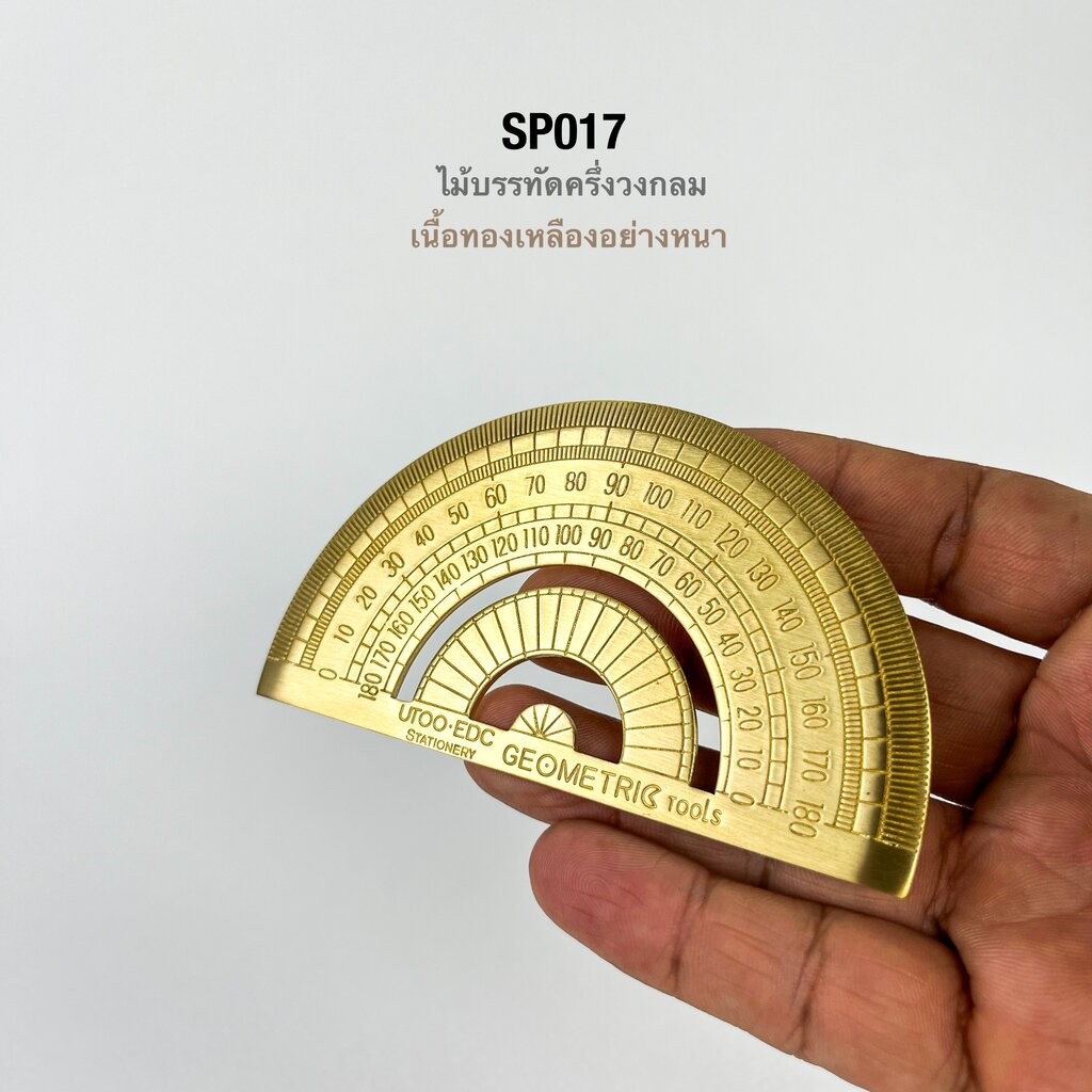 SP017 ไม้บรรทัดครึ่งวงกลมทองเหลือง ขนาดพกพา**ราคาต่อชิ้น**