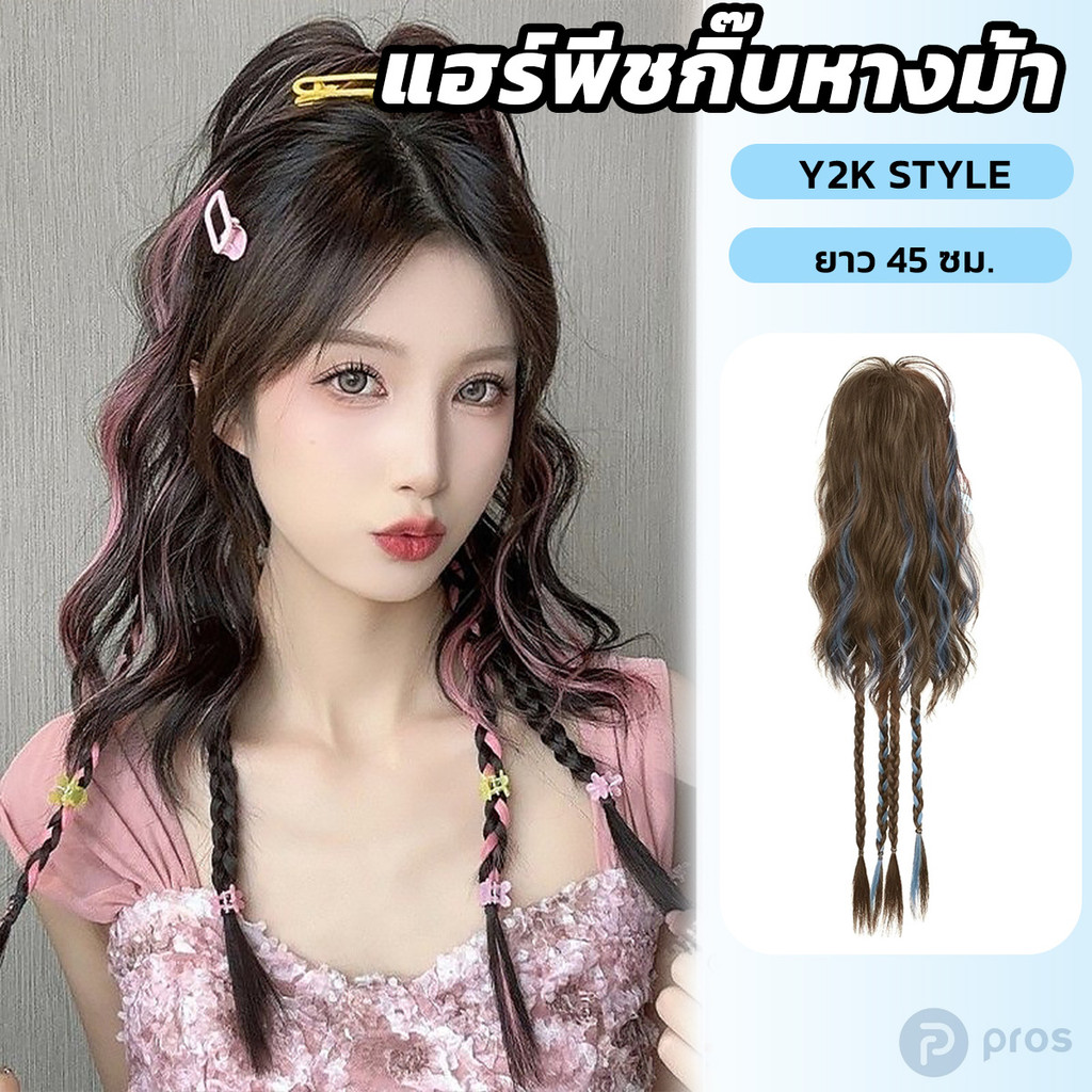 วิกผม ผมปลอม ผมหางม้า y2k มีไฮไลท์ ยาว45cm ไหมนิ่ม ติดง่าย
