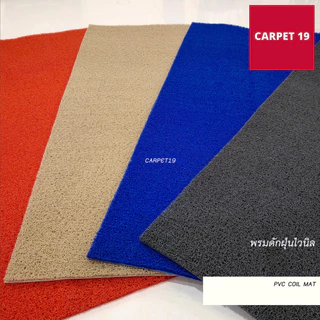 (ออกใบกำกับได้) CARPET19 พรมดักฝุ่นไวนิล หนาพิเศษ 13 มม. หนา นุ่ม ดักฝุ่นได้ดี มีหลายสี หลายขนาด