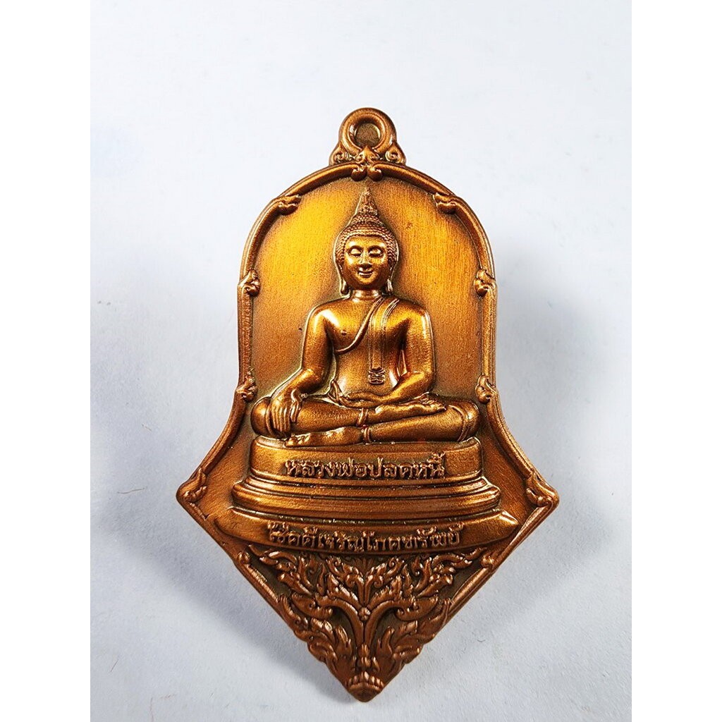 หลวงพ่อปลดหนี้ วัดพระธาตุวาโย เหรียญจำปี โชคดีเจริญโภคทรัพย์ (KA468)