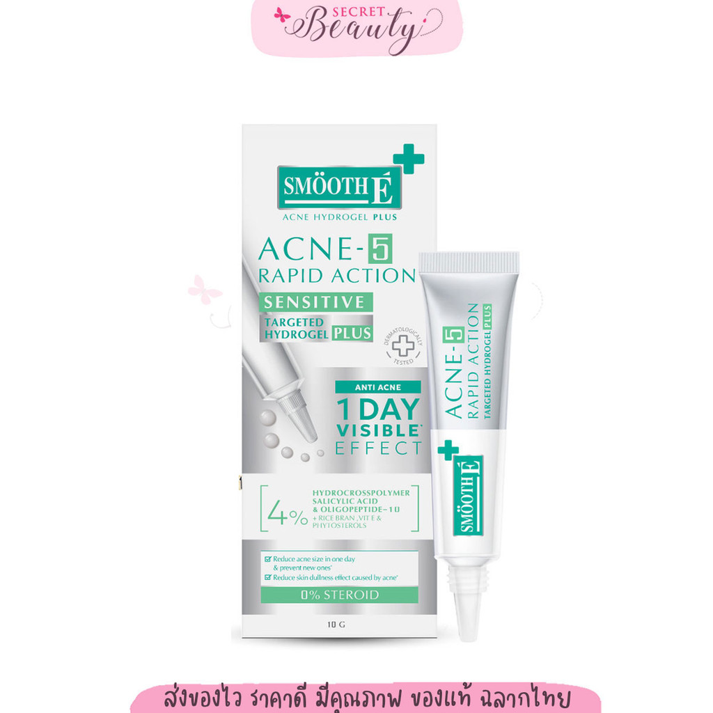 SMOOTH E ACNE HYDROGEL ACNE-5 RAPID ACTION PLUS 10G.สมูท อี แต้มสิว ไม่มีหัว