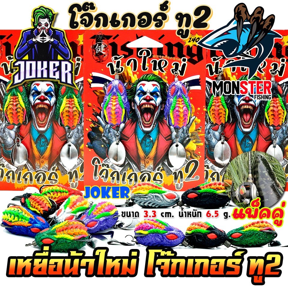 เหยื่อตกปลา กบยางแพ็คคู่ โจ๊กเกอร์ ทู2 NEW JOKER 2 by น้าใหม่ หมายข้างทาง