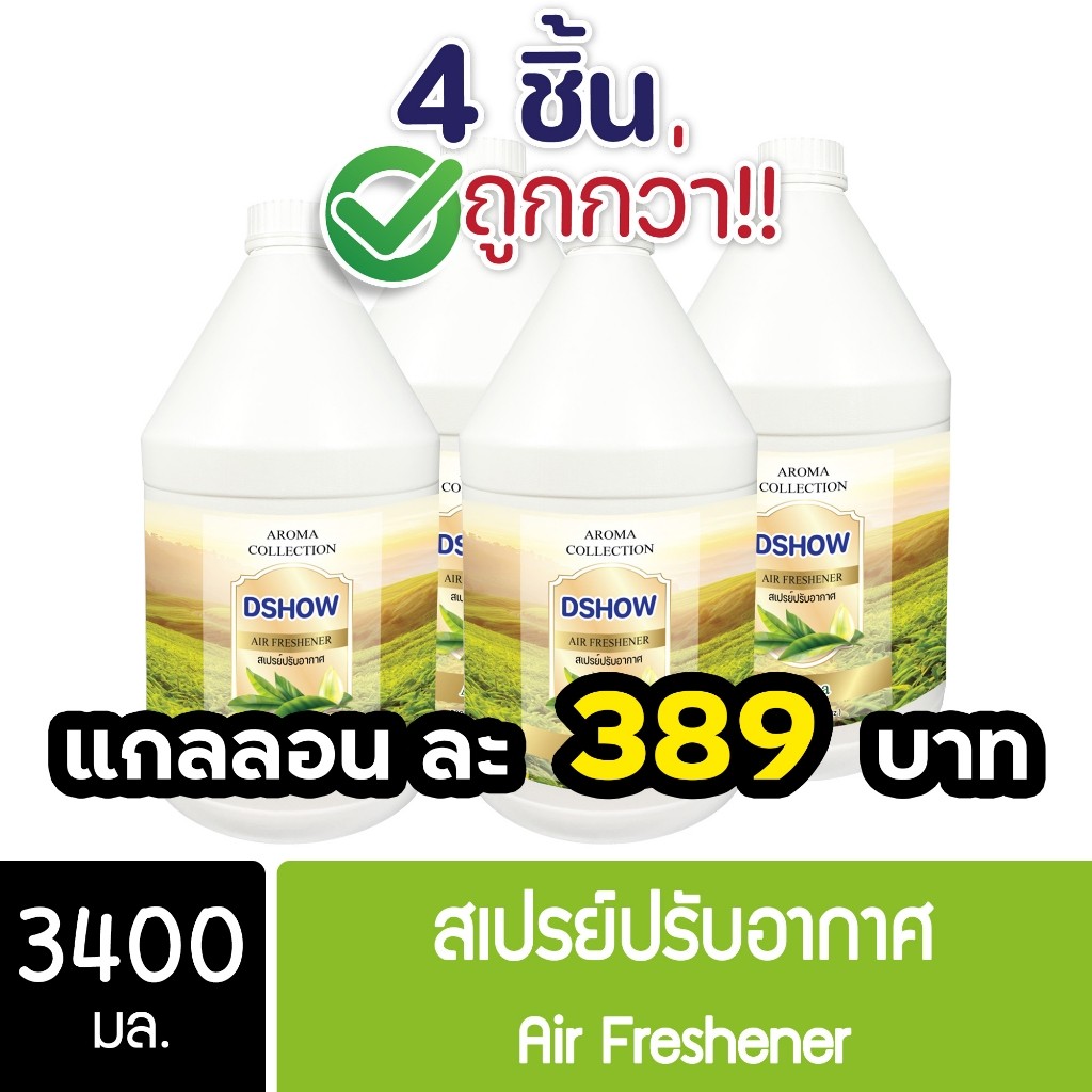 4ชิ้น ถูกกว่า DShow สเปรย์ปรับอากาศ น้ำหอมปรับอากาศ ขนาด รูปที่ 3