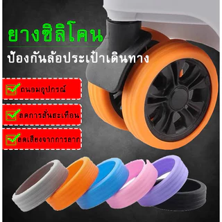 ฝาครอบป้องกันล้อกระเป๋าเดินทาง 8 ชิ้น ยางล้อกระเป๋าเดินทางอะไหล่ ลดเสียงรบกวน จํานวน ป้องกัน ซิลิโคน ลดการสึกหรอ