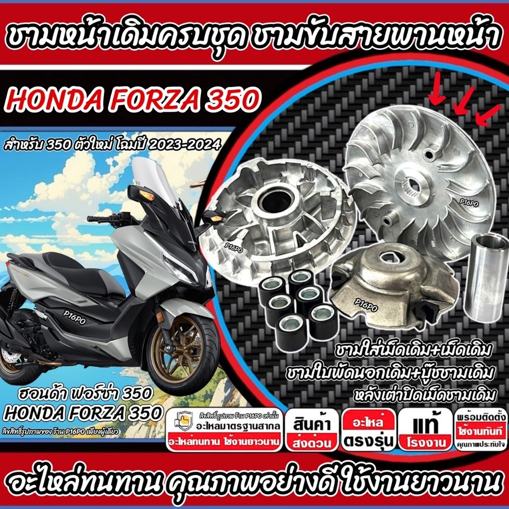 ชามเดิม HONDA FORZA 350 ชามเดิม Forza350 ตัวใหม่ ฮอนด้า ฟอร์ซ่า 350 ชามเดิมโรงงาน ชุดใหญ่ ปี 2021 ถึง 2024 ปัจจุบัน P16