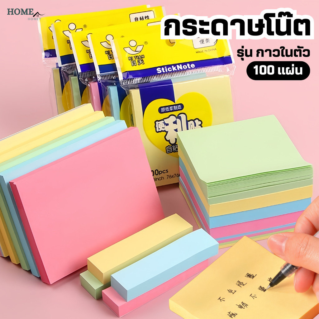 กระดาษโน๊ตกาวในตัว(100แผ่น) เครื่องเขียน อุปกรณ์สํานักงาน บันทึกโน๊ต อุปกรณ์การเรียน Sticky Note สมุดโน๊ต สมุดฉีก