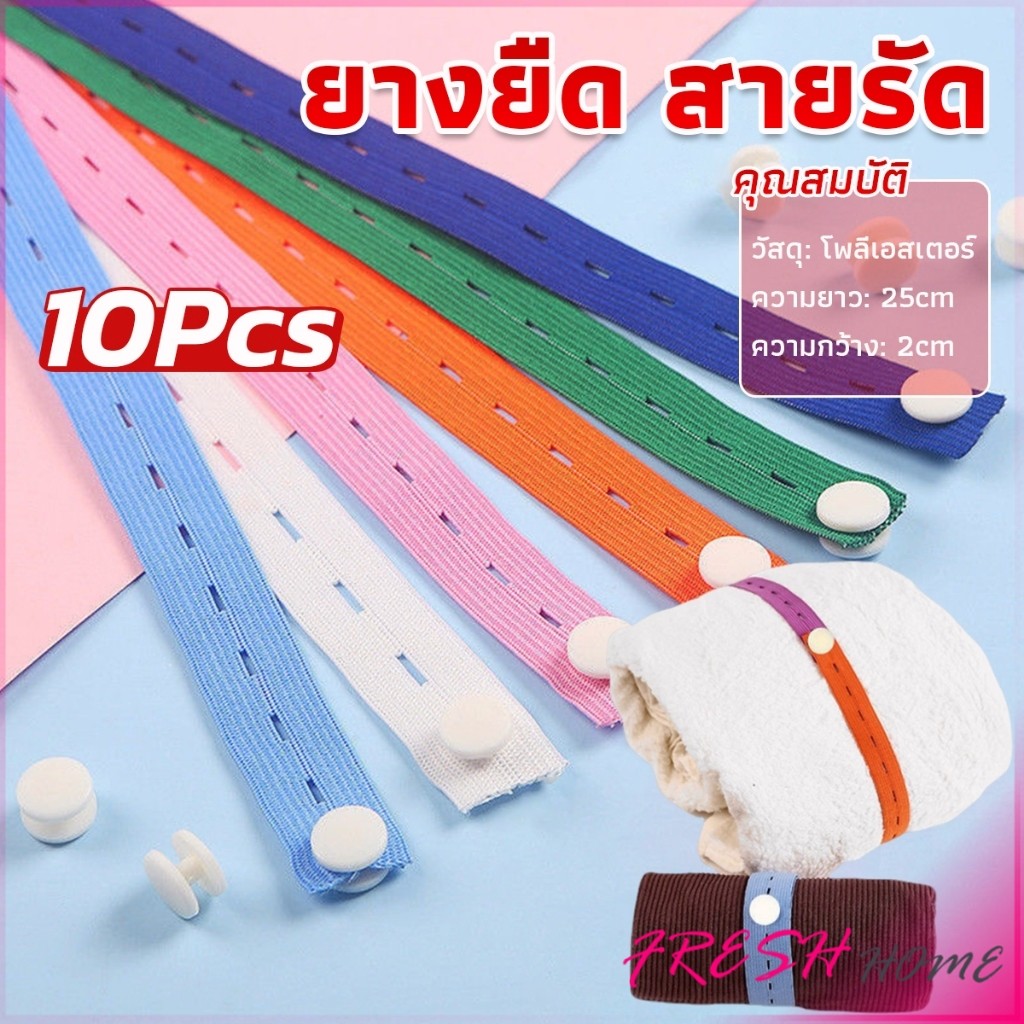 Fresh ยางยืดมีรู ปรับขนาดเอว 10 ชิ้น/เซต ยาว 25 cm ที่เก็บเสื้อผ้า สายรัด เชือกเก็บผ้านวม จัดระเบียบ Storage Rope