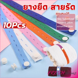 Fresh ยางยืดมีรู ปรับขนาดเอว 10 ชิ้น/เซต ยาว 25 cm ที่เก็บเส…