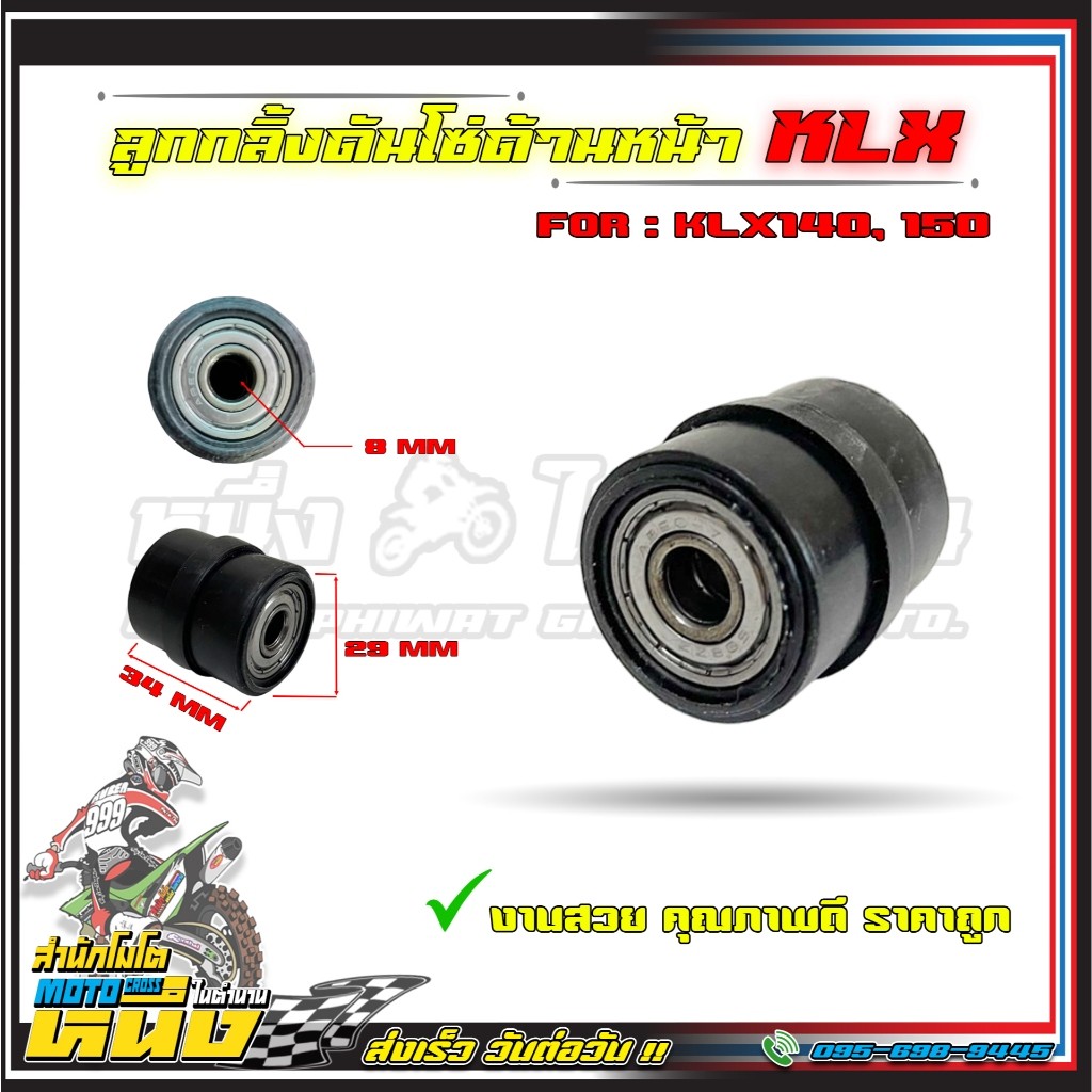 ลูกกลิ้งโซ่,ยางกลิ้งโซ่KLX,ตัวกันโซ่ KLX125i,KLX140,KLX150,D-TRACKER
