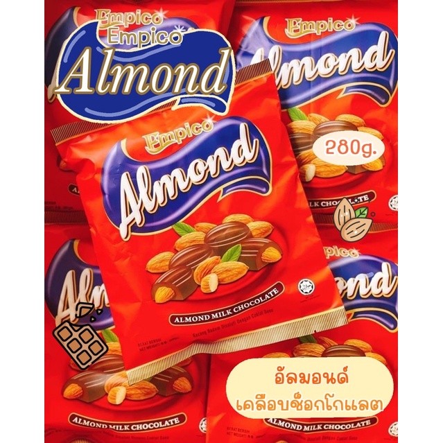 อัลมอนด์เคลือบช็อกโกแลต(Empico Almond) ขนาด 280g