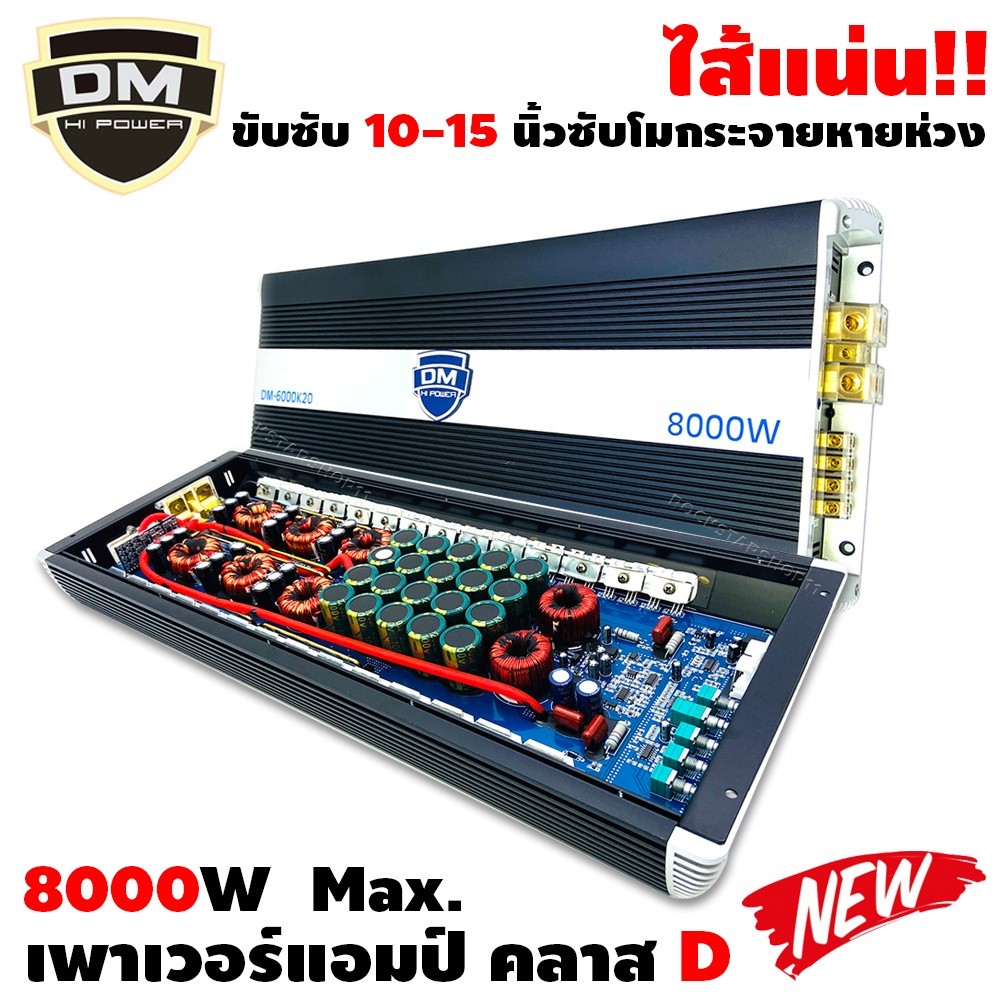 ขับแรง!! DV 8800.1D 10000W และ DM 9000K20 เพาเวอร์แอมป์ คลาสดี 9000W ใส้เต็มราคาประหยัด ขับซับ 10 12