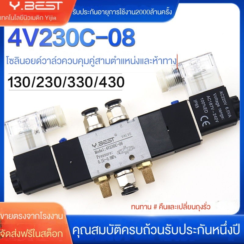 พร้อมส่ง， นิวเมติกสามตำแหน่งห้าทางโซลินอยด์วาล์ว4v230c-08ac220v/130-06/330p-10/430e-15