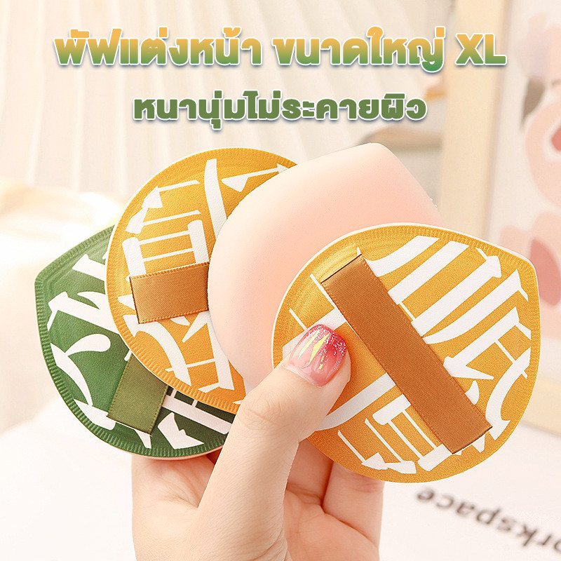 ฟองน้ำแต่งหน้า พัฟฟองน้ำ ไม่กินแป้ง นุ่มพิเศษ ใช้ได้ทั้งแห้งและเปียก เครื่องมือความงาม