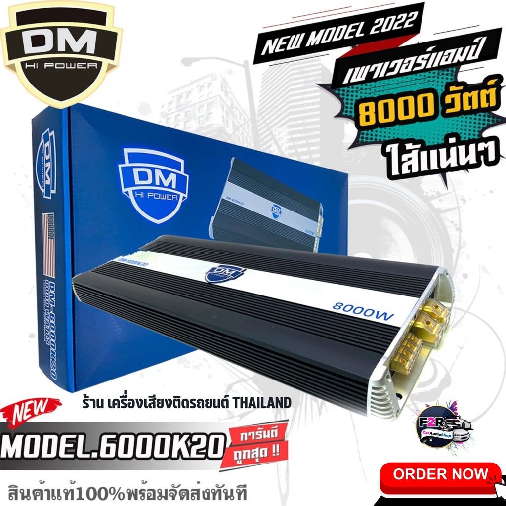 ใส้แน่น DM 6000K20 เพาเวอร์แอมป์ คลาสดี 8000W ใส้เต็ม ราคาถูก ขับซับ 10 12 15 นิ้วซับโมกระจายหายห่วง