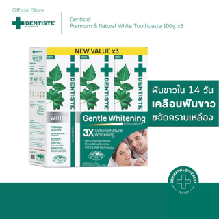 [แพ็คสุดคุ้ม3ชิ้น] Dentiste' Premium & Natural White Toothpaste 100g. ยาสีฟันสูตรเคลือบฟันขาวใน 14 วัน ขจัดคราบเหลือง