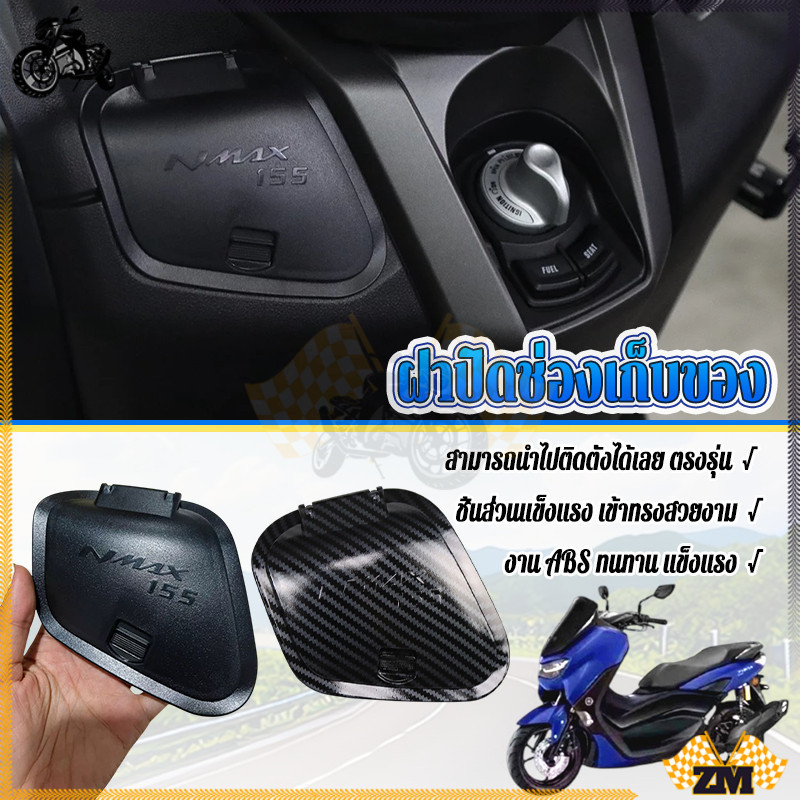 ฝาครอบแต่งที่เก็บของ ฝาครอบ ช่องเก็บของ  Nmax2020-2023 งาน ABS ของแต่งNMAX อุปกรณ์ nmax ลายเคฟล่า สีดำ/ลายคาร์บอน