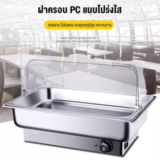 สแตนเลสอุ่นอาหาร หม้ออุ่นร้อน ถาดอุ่นอาหาร อ่างอาหารจัดบุฟเฟ่ห์ ถาดบุฟเฟต์ ปรับอุณหภูมิ แถมฟรีขาตั้งและฝาปิด ถาดอาหาร