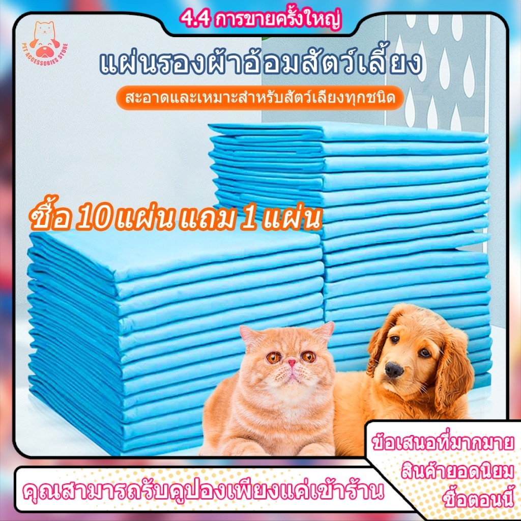 5 ชิ้น ค่ะ รองฉี่สุนัข แผ่นรองฉี่แมว รองฉี่หมา แผ่นรองฉี่ รองฉี่ ซึมซับไดีดี เหมาะสำหรับแมวและสุนัข