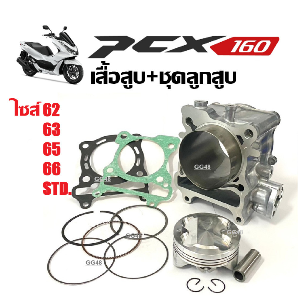 เสื้อสูบ ครบชุด PCX160 เสื้อสูบ ไซส์62,63,65,66,STD เสื้อสูบพร้อมลูกสูบ เสื้อสูบ+ลูกสูบ แต่ง-เดิม P1