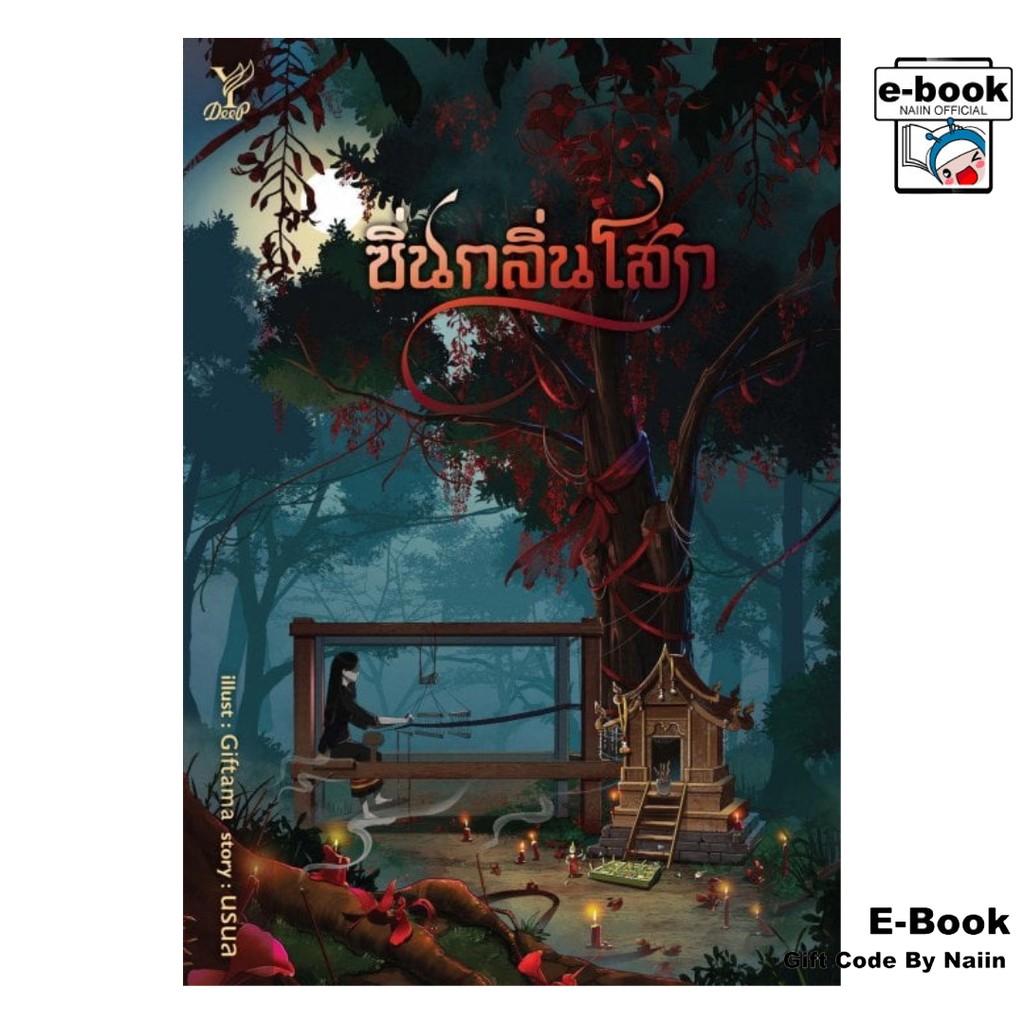 [E-Book Digital code] ซิ่นกลิ่นโสก - Deep