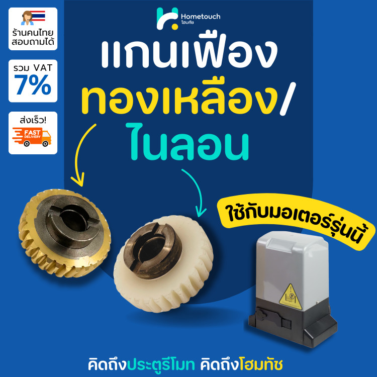 เฟืองอะไหล่ แกนเฟือง ประตูรีโมท เฟืองไนลอน เฟืองทองเหลือง ใช้กับมอเตอร์กล่องแดง, BSM AC | Nylon Gear, Brass Gear