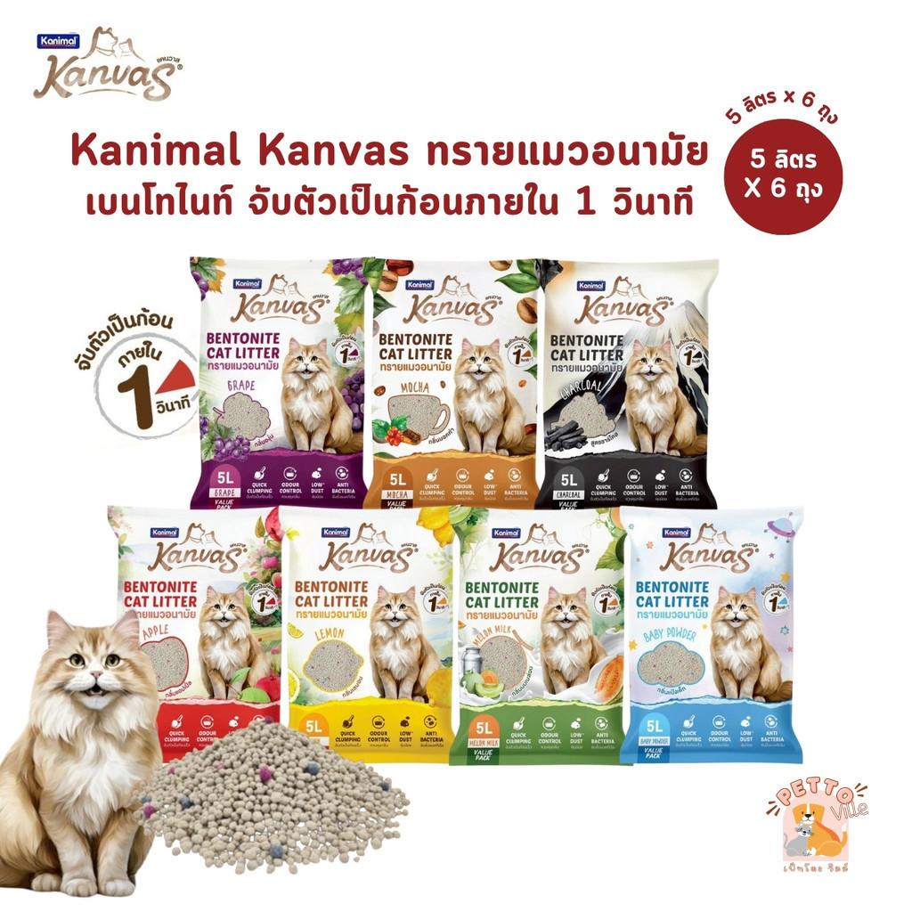 (🔥ส่งด่วน ค่าส่งถูก) [5 ลิตร x 6 ถุง] Kanimal Kanvas Bentonite Cat Litter ทรายแมวเบนโทไนท์ จับตัวเป็นก้อนภายใน 1 วินาที