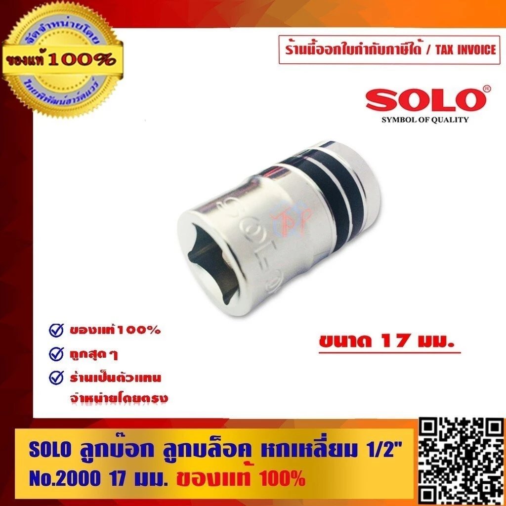SOLO ลูกบ๊อก ลูกบล็อค หกเหลี่ยม 0.5 นิ้ว No.2000 มีขนาดให้เลือก ของแท้ 100% ร้านเป็นตัวแทนจำหน่ายโดยตรงมีหนังสือรับรอง