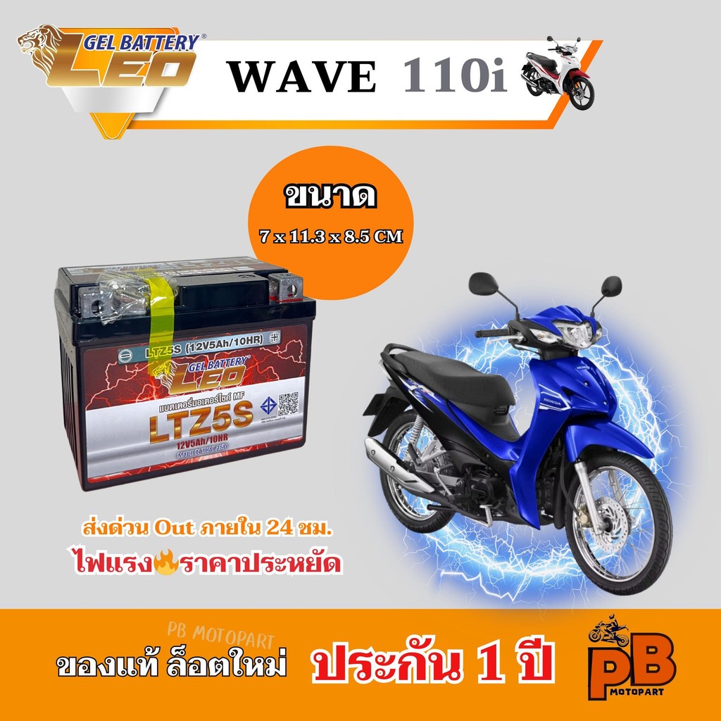 แบต WAVE (110i) แบตเตอรี่เวฟ110i ยี่ห้อ LEO 5Ah/12V ไฟแรง มีประสิทธิภาพ ประกัน 1 ปี