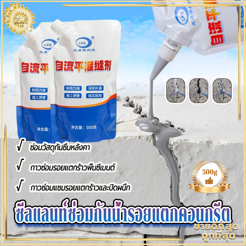 ซีลแลนท์ซ่อมกันน้ำรอยแตกคอนกรีต500g ซ่อมรอยแตกร้าวคอนกรีต กาวยาแนว เติมช่องว่างกาว กาวอุดรอยแตก กาวซ่อมแซมช่องว่าง