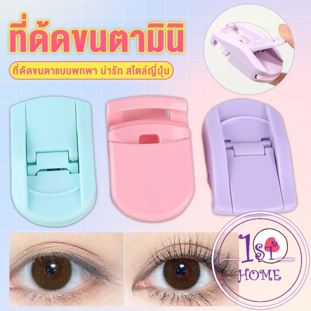 ที่ด้ดขนตามินิ สีสันสดใส ดัดและแต่งทรงนาน ที่ดัดขนตาแบบพกพา น่ารัก สไตล์ญี่ปุ่น 1 ชิ้น eyelash curler