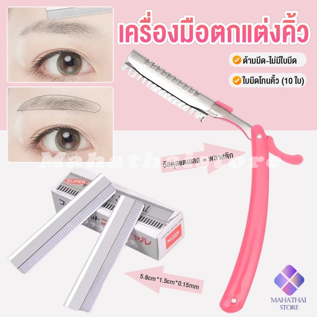 Mahathai เครื่องมือตกแต่งคิ้ว มีดโกนกันคิ้ว กันจอน อุปกรณ์เสริมความงาม คมกริบ eyebrow razor
