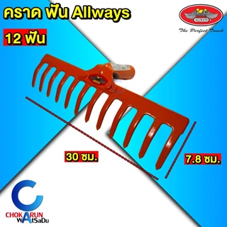 Allways คราดเหล็ก 8 10 12 14 ฟัน (เฉพาะหัว) คราดพรวนดิน คราดโกยใบไม้ หัวคราดสีส้ม เหล็กหนา 3.75 มิล