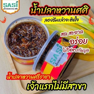 (ในไลฟ์/วีดีโอ ลด50%) น้ำปลาหวานศศิ 3 รสชาติ แซ่บ สูตรกุ้งแน…